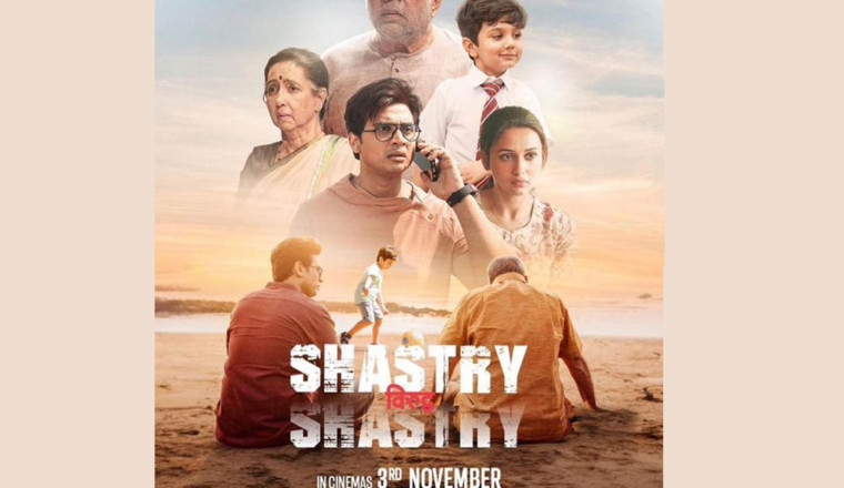 शास्त्री विरुद्ध शास्त्री: एक सार्थक और मनोरंजक पारिवारिक फिल्म